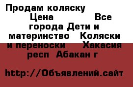 Продам коляску  zippy sport › Цена ­ 17 000 - Все города Дети и материнство » Коляски и переноски   . Хакасия респ.,Абакан г.